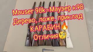 Mauser 98k = Маузер к98 Дерево, ложе, приклад КАРАБИН  Отличия