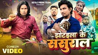 झोटइला के ससुराल | Full Comedy Video | Reyaj Premi Team | Mani Meraj Comedy