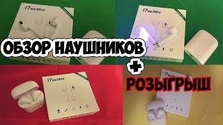 ОБЗОР БЛЮТУЗ НАУШНИКОВ I7 mini + РОЗЫГРЫШ