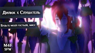 SFW (M4F) ASMR | Будьте моей гостьей, мисс | Слушатель x Дилюк (Genshin Impact)