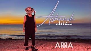 ARRA - Ashanek | اررا - عشانك | (Remake Siilawy - عشانك)