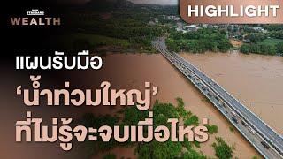 แผนรับมือเร่งด่วน ‘น้ำท่วมใหญ่’ และแผนบริหารภัยพิบัติระยะยาวควรทำอย่างไร | THE STANDARD WEALTH