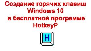 Создание горячих клавиш Windows 10 в бесплатной программе HotkeyP