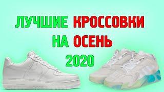 ЛУЧШИЕ КРОССОВКИ НА ОСЕНЬ 2020