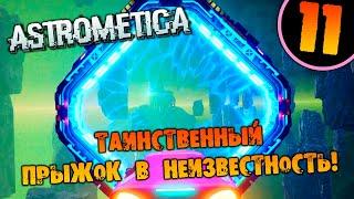 #11 ТАИНСТВЕННЫЙ ПРЫЖОК В НЕИЗВЕСТНОСТЬ Astrometica прохождение на русском