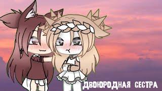 |Двоюродная сестра| |Сериал| |1/?| |Юри| •|Gacha life|•