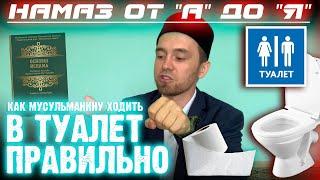 КАК МУСУЛЬМАНИНУ ХОДИТЬ В ТУАЛЕТ ПРАВИЛЬНО | Намаз от "А" до "Я"