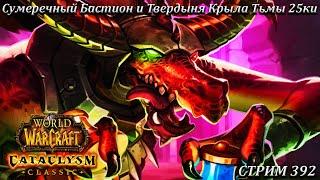 Сумеречный Бастион и Твердыня Крыла Тьмы 25ки  СТРИМ 392  ВОВ КЛАССИК  WORLD OF WARCRAFT CLASSIC