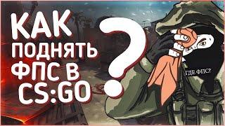 КАК ПОВЫСИТЬ FPS в КС ГО БЕЗ ПОТЕРИ ГРАФИКИ В 2019 ГОДУ+60ФПС!