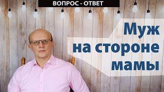 Муж маменькин сынок. Свекровь настраивает мужа