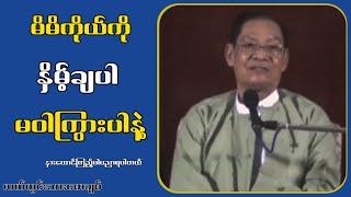 မိမိကိုယ်ကိုယ်ကို နှိမ့်ချပါ မဝါကြွားပါနဲ့...လယ်တွင်းသားစောချစ်