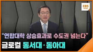 "연합대학 상승효과로 수도권 넘는다"…글로컬 동서대·동아대 / EBS뉴스 2025. 03. 05