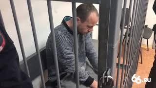 Иван Казанцев в суде. Видео - 66.RU