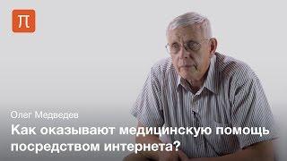 Телемедицина — Олег Медведев