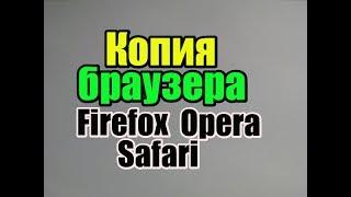 как сделать резервную копию браузеров firefox opera safari