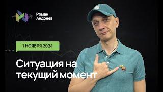 01.11.2024 Ситуация на текущий момент | Роман Андреев