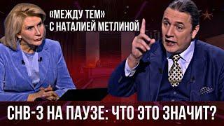 СНВ-3 на паузе: что это значит? "Между тем" с Наталией Метлиной.