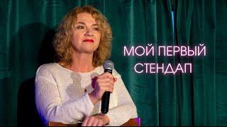 #1 Моё первое выступление в Стендапе. Было страшно и радостно. #стендап #натальяходонович