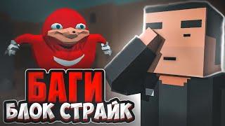 БАГИ В БЛОК СТРАЙКЕ | БЛОК СТРАЙК