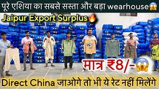 Direct China जाओगे तो भी ये रेट नहीं मिलेगामात्र ₹8/-॥पूरे एशिया का सबसे सस्ता और बड़ा wearhouse