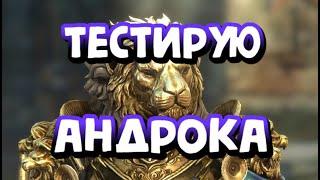 АНДРОК СЛАВНЕЙШИЙ. ОБЗОР И ТЕСТЫ МИФИКА. RAID SHADOW LEGENDS