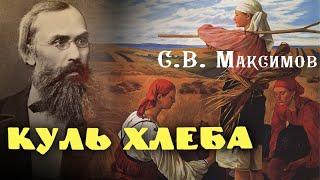 Сергей Максимов - Куль хлеба и его похождения (читает В. Сушков)