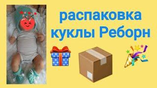 Распаковка куклы реборн! Reborn baby box opening!