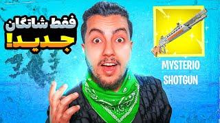 چالش فقط شاتگان جدید! / Fortnite Challenge