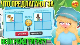 ЧТО ДАЮТ ЗА НЕОН ТИГРА В АДОПТ МИ?! ТРЕЙДЫ ADOPT ME Kroshka_Nastia