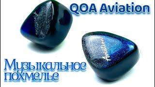 Обзор гибридных наушников QOA Aviation - Музыкальное похмелье!