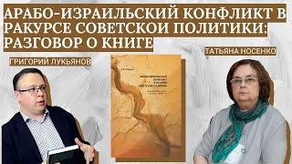 Арабо-израильский конфликт в ракурсе советской политики: разговор о книге