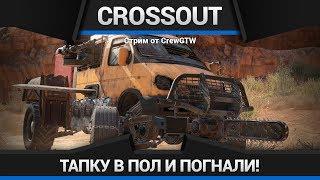 Crossout - ОБТ! Тапки в пол!