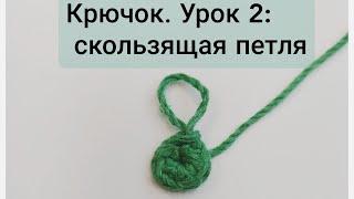 Крючок. Урок 2: скользящая петля/амигуруми.