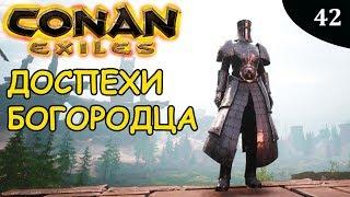 Conan Exiles ДОСПЕХИ БОГОБОРЦА