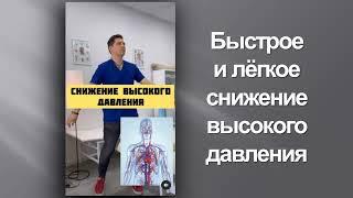 Простой способ для снижения давления. ОСТЕОПАТ АНДРЕЙ ГАЛКИН  МОСКВА. An easy way to reduce pressure