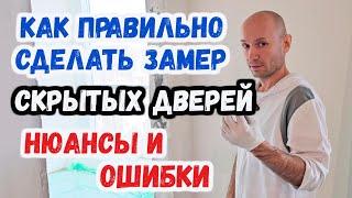 Важно. Замер для скрытых дверей.