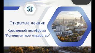 Цикл открытых лекций креативной платформы «Конвергентное лидерство»