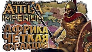 АФРИКА ТОП? Четкая Фракция в  МОДЕ ДЛЯ ATTILA TOTAL WAR Terminus Total War - Imperium