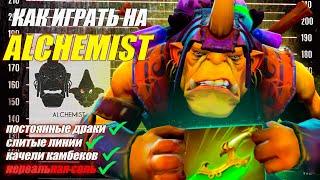 ГАЙД НА АЛХИМИКА от 9.5к игрока | 100 КИЛОВ ТОТАЛ | МАСТЕР АЛХИМИКА | 7.37d | DOTA 2