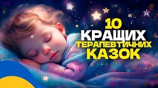  10 КРАЩИХ ТЕРАПЕВТИЧНИХ КАЗОК ДЛЯ ДІТЕЙ / Аудіоказки на ніч українською мовою / СЛУХАТИ ОНЛАЙН