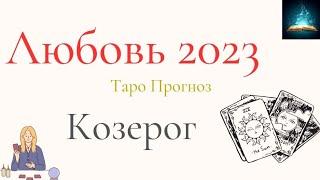 Козерог Любовь 2023 Таро Прогноз