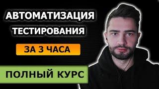 Автоматизированное тестирование с нуля / Полный курс за 3 часа / selenium + testng