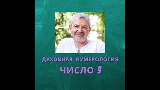 Значение числа 9 - смысл числа 9 - число 9 в духовной нумерологии