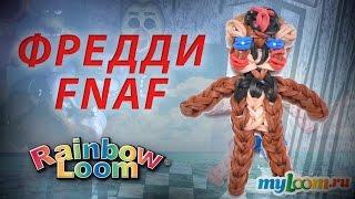 ФРЕДДИ из игры Пять Ночей с Фредди из резинок Rainbow Loom Bands. Урок 251 | FNAF Rainbow Loom