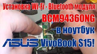 Установка Wi-Fi - Bluetooth модуля BCM94360NG в ноутбук Asus VivoBook S15. Апгрейд под Hackintosh