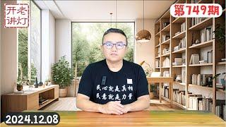 惊传：习在政治局扩大会议上放言辞职，习谈他修宪连任的目的，中共挺谁谁完蛋巴沙尔闪崩。《老灯开讲第749期》