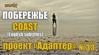 Survival Skills - Coast (ENGLISH SUBTITLES)