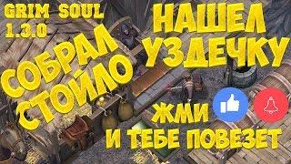 НАШЕЛ УЗДЕЧКУ И СОБРАЛ СТОЙЛО! ЗАЧИСТКА ПОДЗЕМЕЛЬЯ ОТРЕКШИХСЯ! - GRIM SOUL