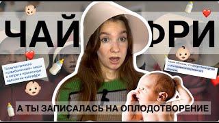 ЧАЙЛДФРИ || Почему люди не хотят рожать детей