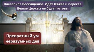 ‼️Как не отступить в последние дни. Восхищение Церкви‼️Целые Церкви не будут готовы. Брат Вадим П.